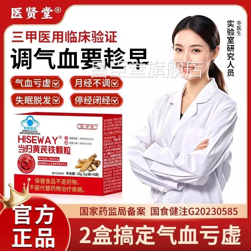 医贤堂当归黄芪铁颗粒宫寒血块量少发调黑月经不推迟来气血不足hy