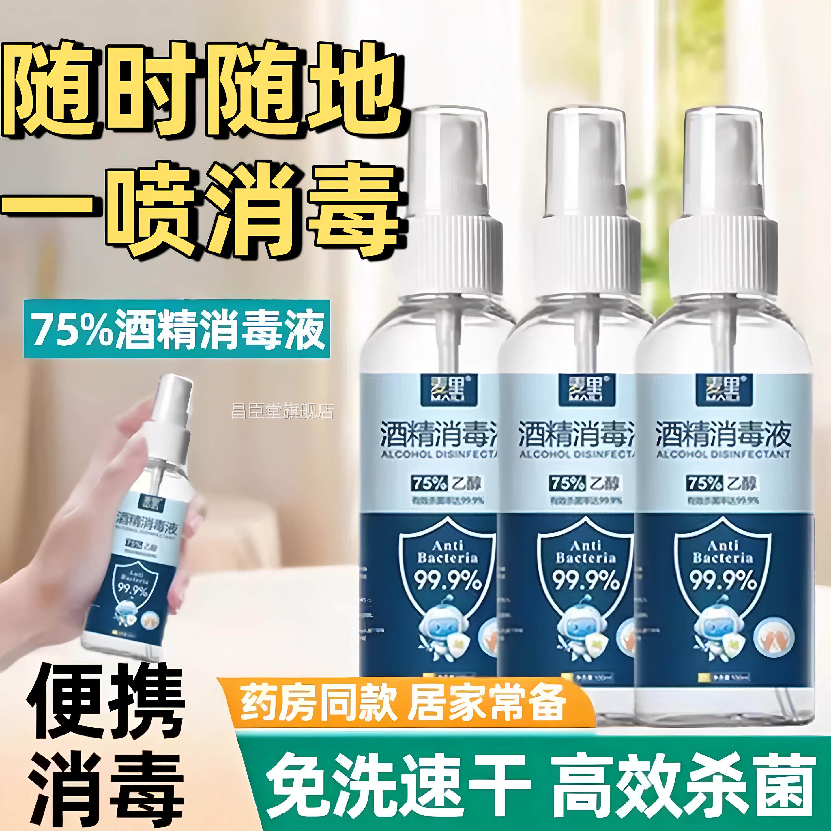 医用酒75%精正品75度酒精喷雾家用小瓶消毒液100ml便携免洗杀菌昌
