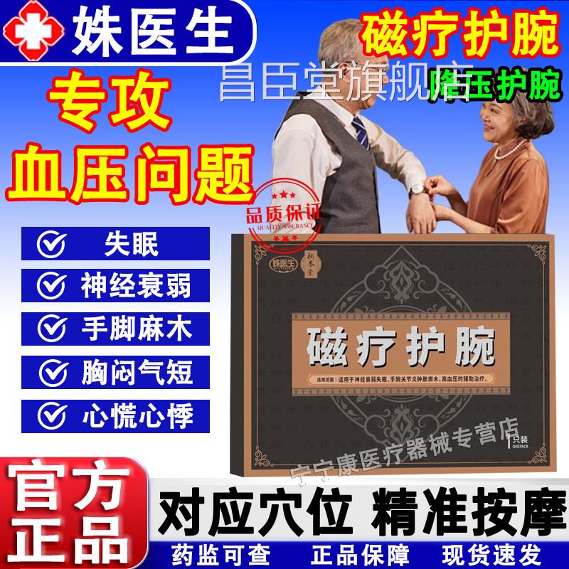 补养堂姝医生磁疗护腕降压护腕助降血辅压手麻脚麻神经衰弱失眠昌