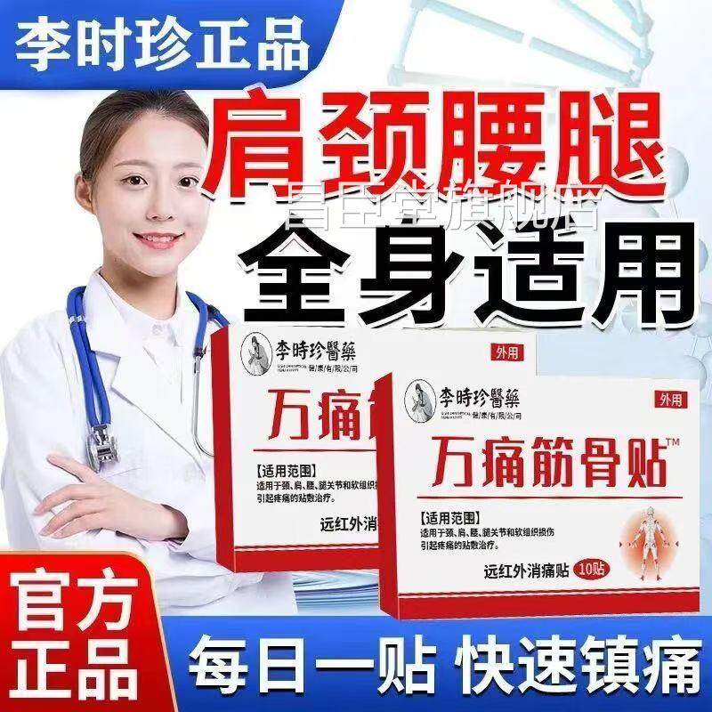 李时珍万痛筋骨贴颈肿肩腰腿疼痛腰肌劳损消止痛膏贴官方正品lk5