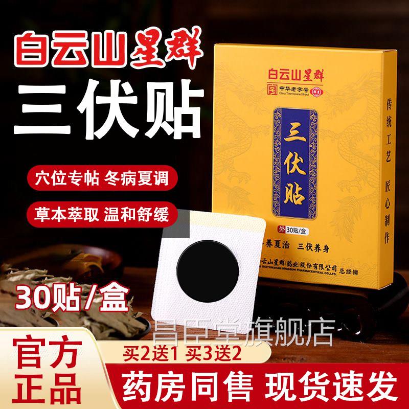 白云山正品官方旗舰店三伏贴星排群祛湿气冬病夏治穴位贴空白贴L6