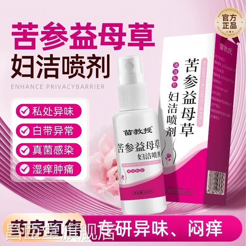 苦参益阴母草妇洁喷剂外痒私处止去痒膏女性抑液正品官方旗舰店昌