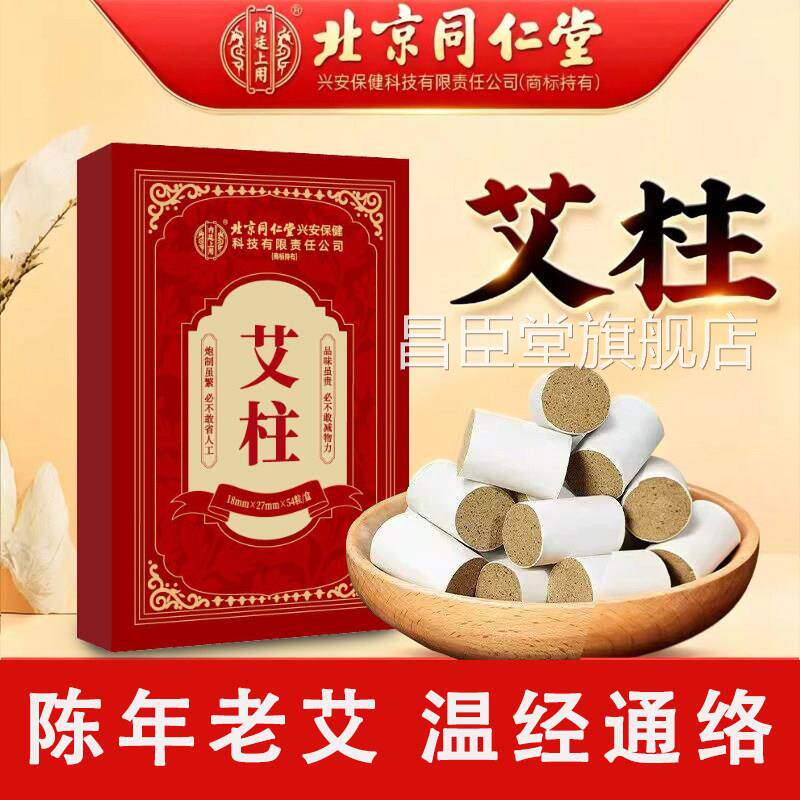 北京仁堂艾柱家用养生陈年艾条艾草艾绒灸盒纯艾正品官方同旗舰店