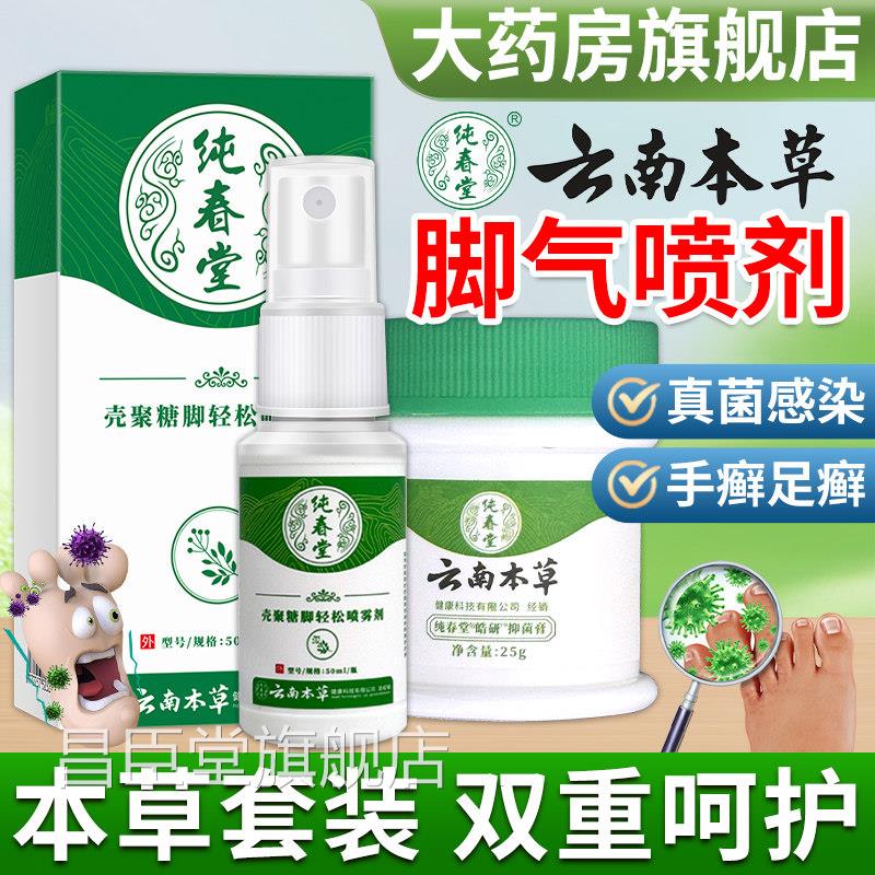 壳聚糖轻松喷雾剂脚臭痒脱皮真菌感染足癣手癣云南本草脚脚气喷剂