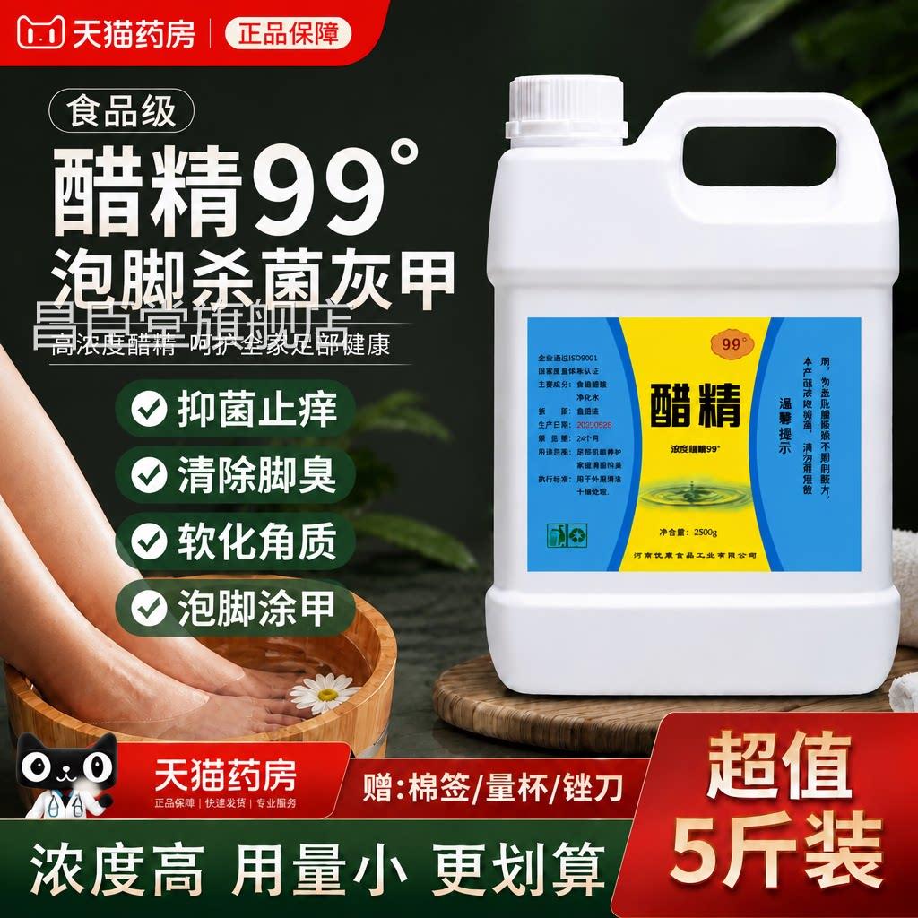 精高浓度99度泡脚杀菌灰甲斑去疣医用级专用醋精脚臭止痒足气醋gh