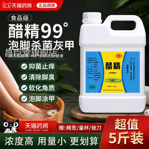精高浓度99度泡脚杀菌灰甲斑去疣医用级专用醋精脚臭止痒足气醋gh