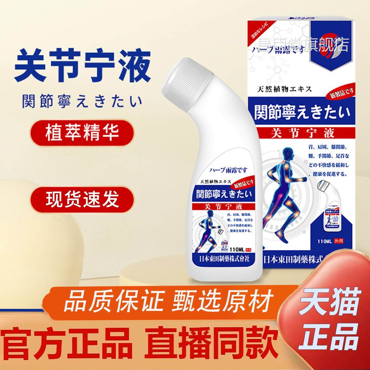 日本东田关节宁活络通浓缩液苗灸液颈肩腰腿膝盖关节筋痛骨疼2TQ