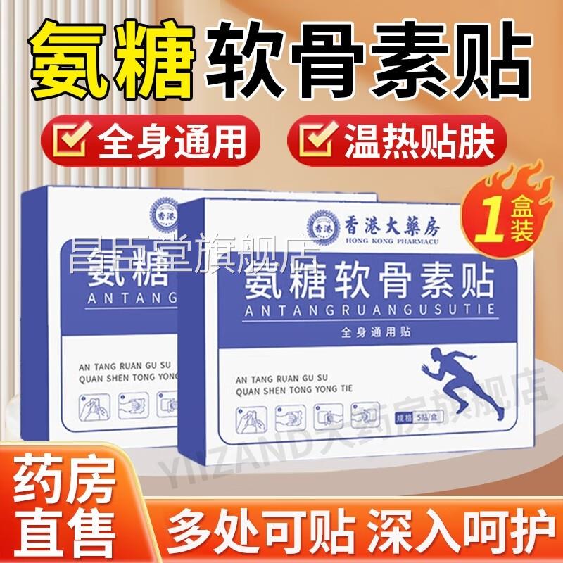 香港氨糖软骨素颈贴膝盖颈椎腰关节膏贴官方旗舰店正品肩zz昌臣堂