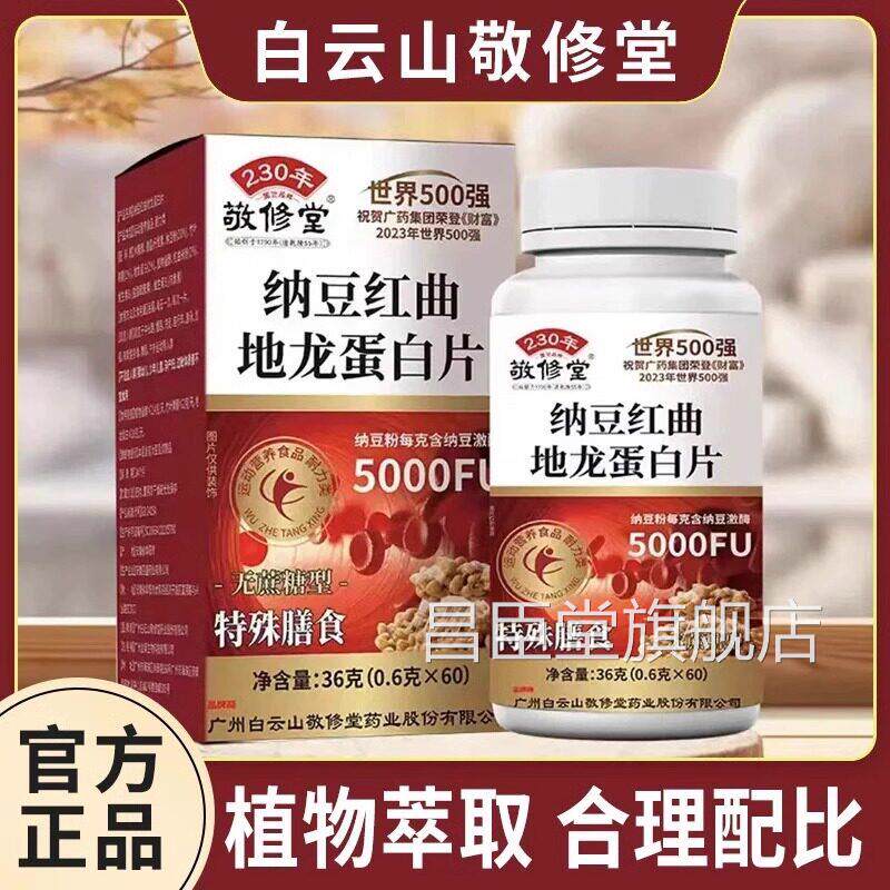 敬堂纳豆红曲地龙蛋白片血管修中老年人官方旗舰店软正品60粒UU8