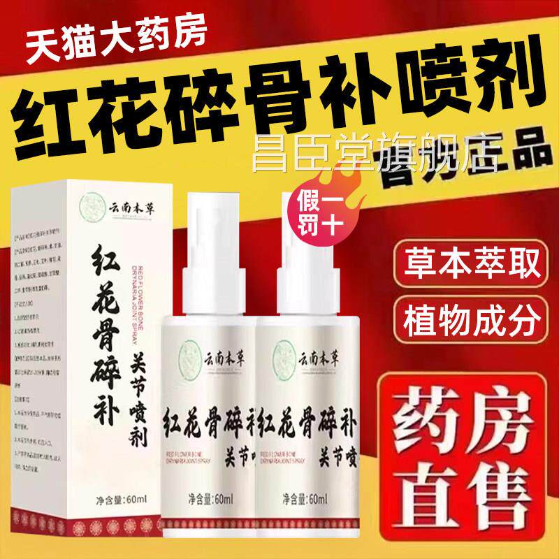 【直播同款】红花骨碎补关节喷剂云南本草官方舰店正旗品bp昌臣堂