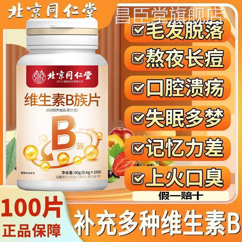 北京同仁堂复合维生素B族成人熬加班补充维生夜素头发脱发黑叶酸d