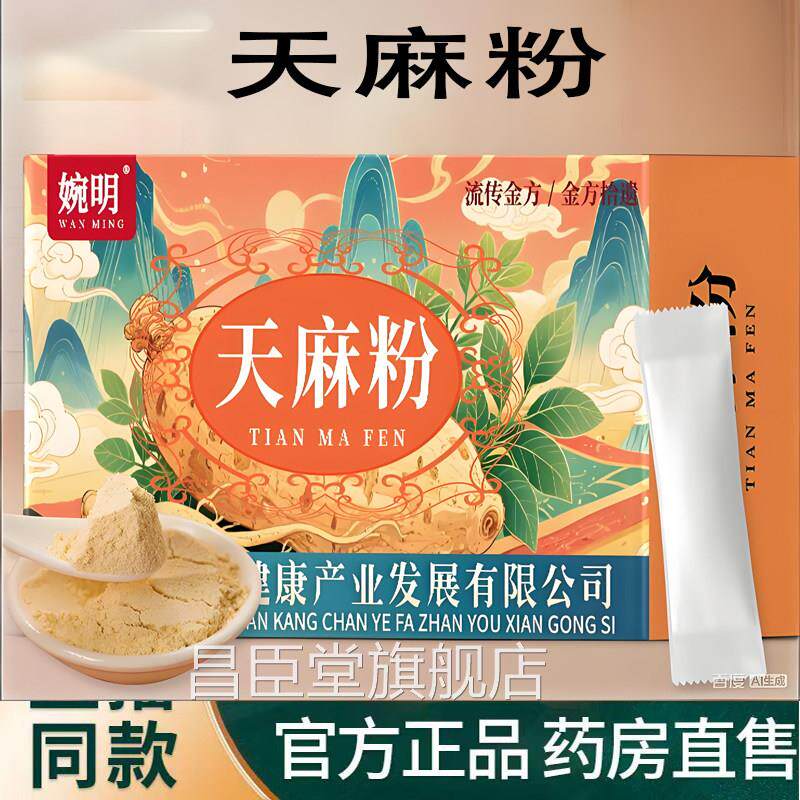 婉明云正南昭通天麻粉独立包装品官方旗舰店药房直售正宗野生9TQ