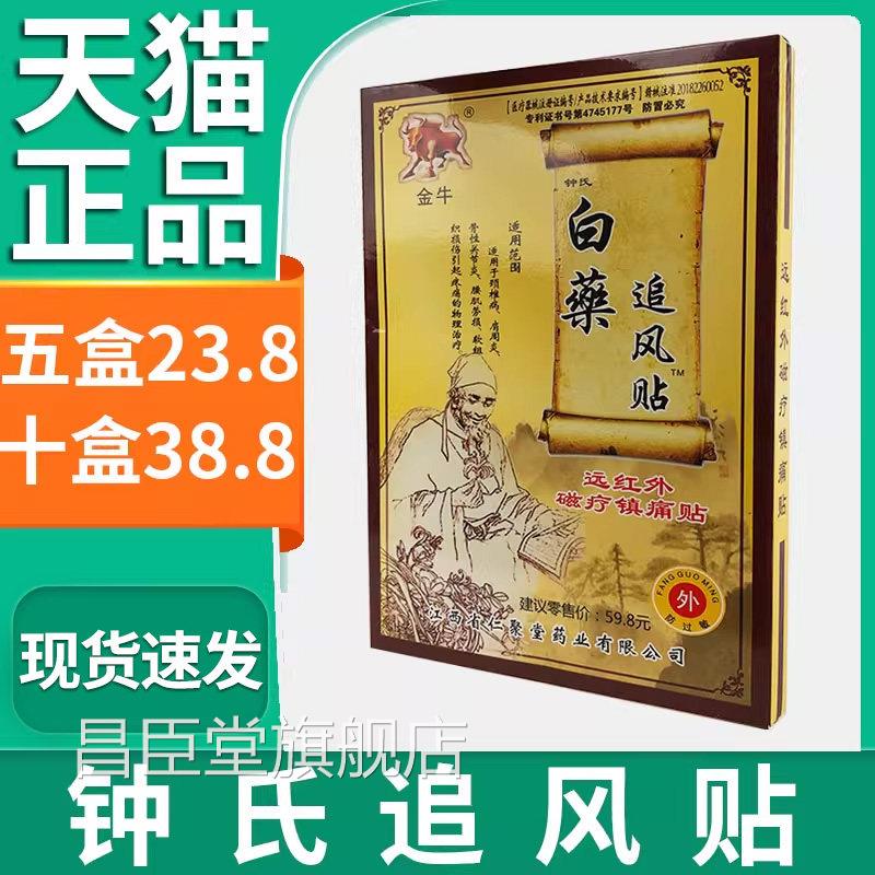 金牛钟氏白药风贴颈椎肩周腰肌劳损疼追痛镇痛膏贴【天猫正品】L5