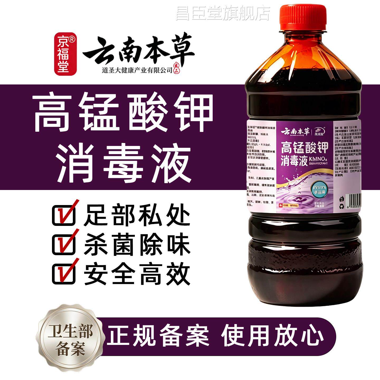 云南本草高锰酸钾泡脚消毒液脚臭消水毒家用杀菌消毒剂洗脚昌臣堂