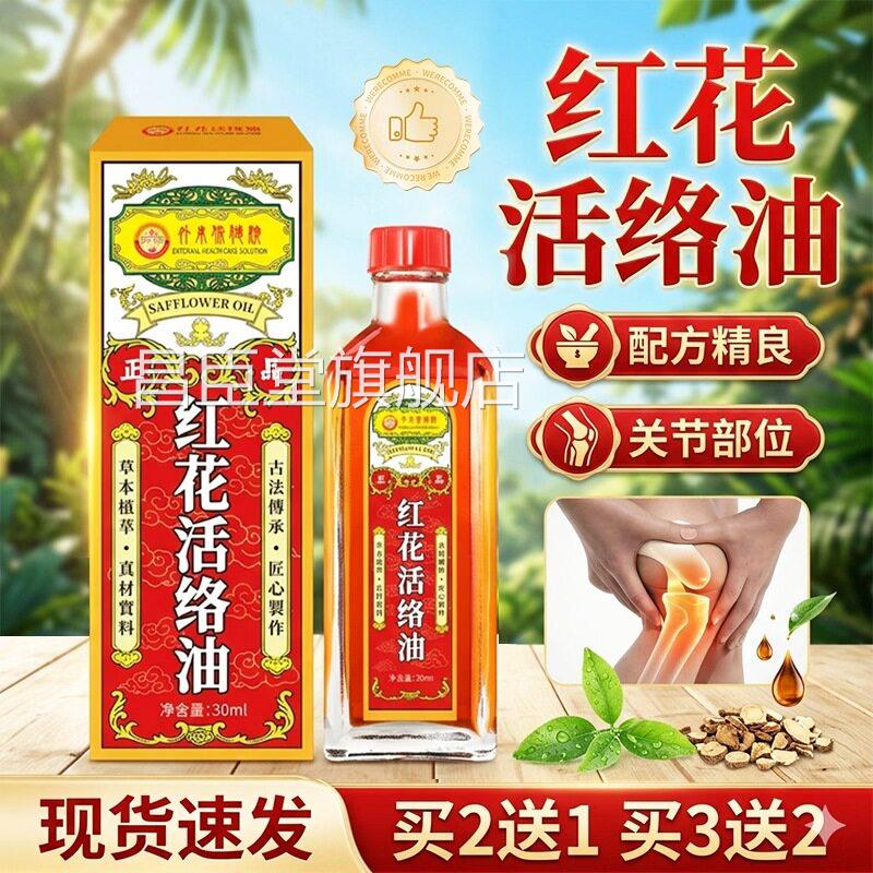 红花油方旗官舰店正品外用保健液不适草本萃取老牌子正品/30ml/盒