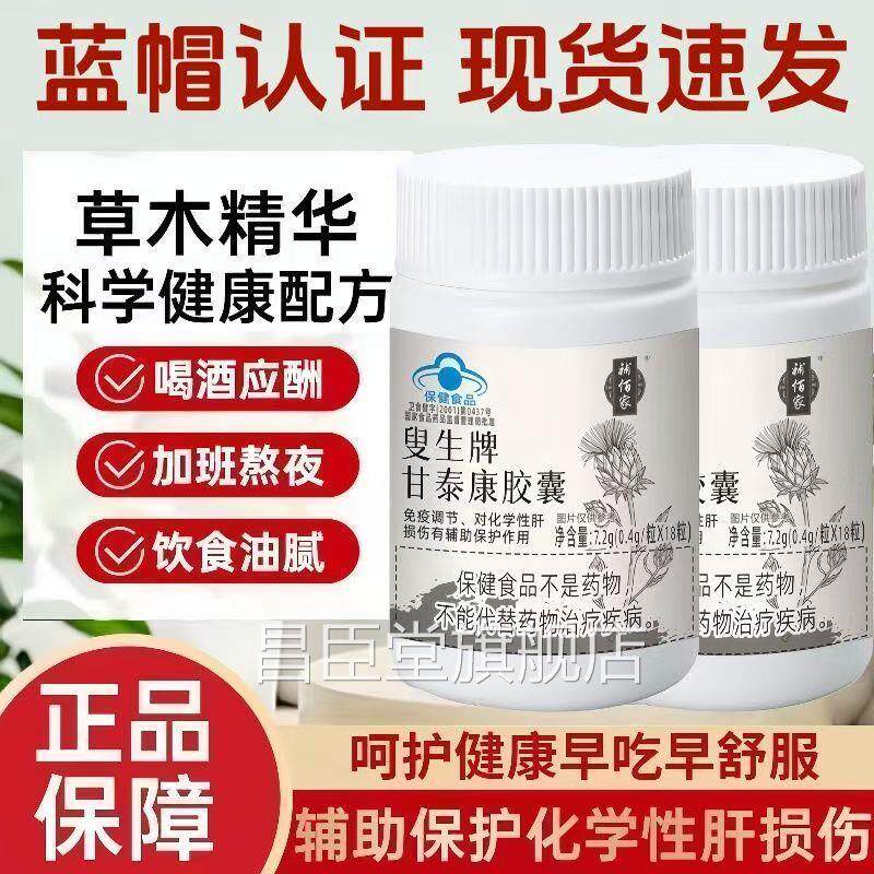 补佰家叟生牌甘泰胶囊辅助护养肝补百熬夜喝康酒正品官方旗舰店zh