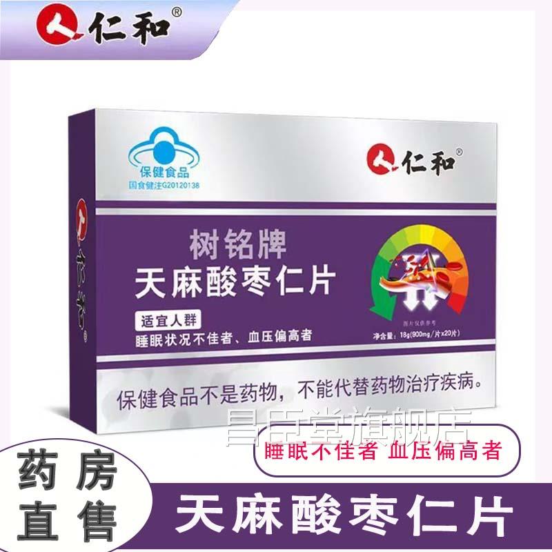 仁和树铭牌天麻酸枣仁片血压高睡眠不舰佳睡不着大药房旗店正品cc
