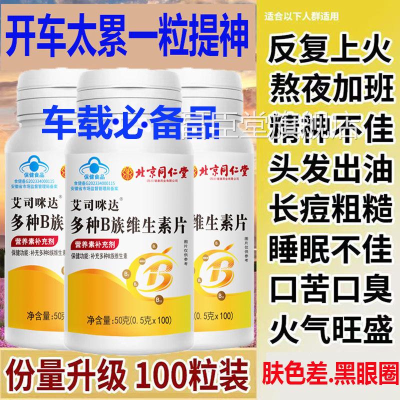 北京同仁堂多种B族维生素片男女通用皮提神肤差黑眼圈b1b2b3b6b12