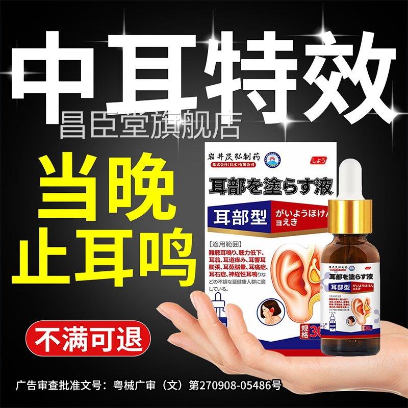 日本滴耳液耳鸣耳聋痛痒肿神经性鸣嗡嗡响专耳用官方正品中耳炎液