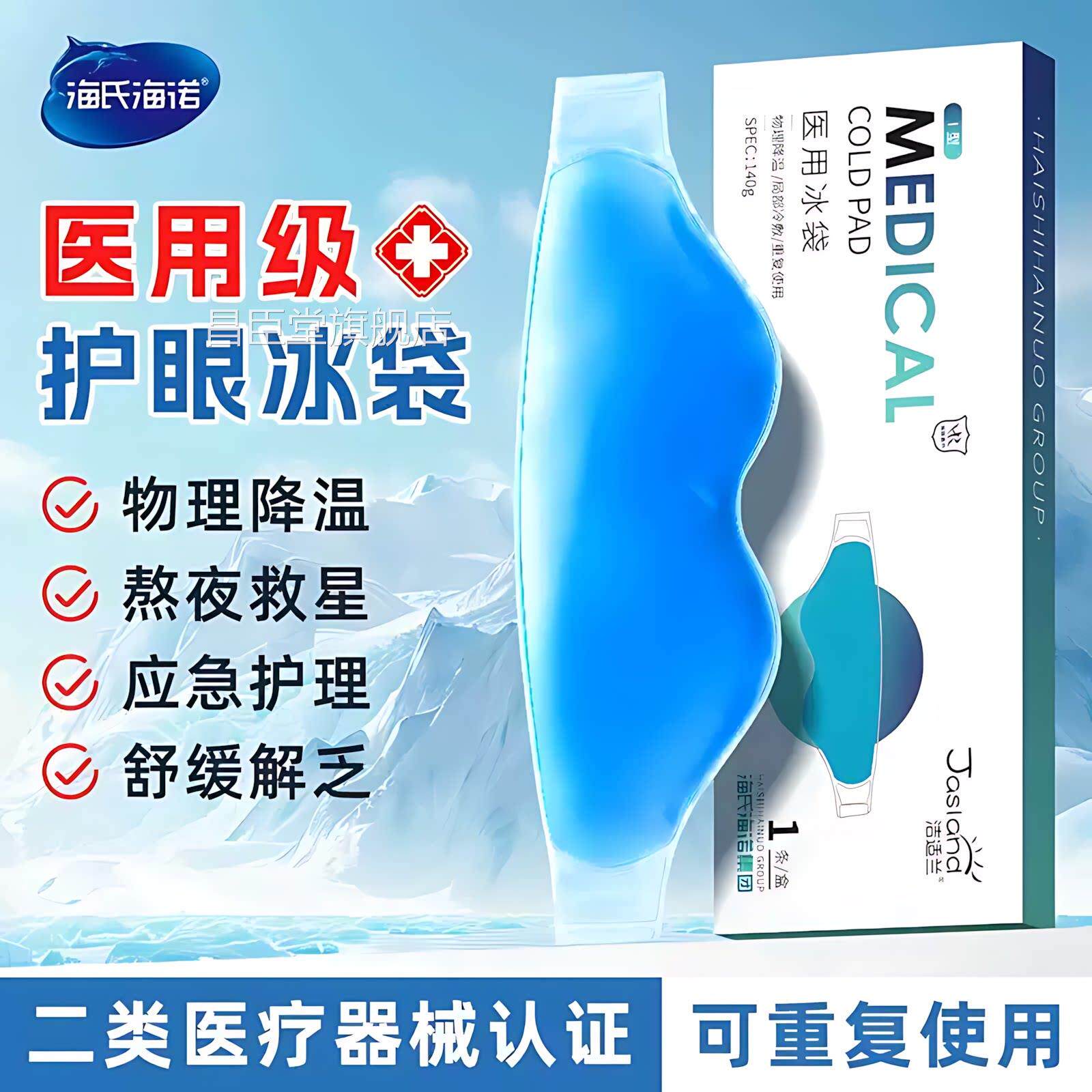 海氏海诺医用冰袋冷敷眼罩可重复冰敷降双温眼部专用物理降温眼皮