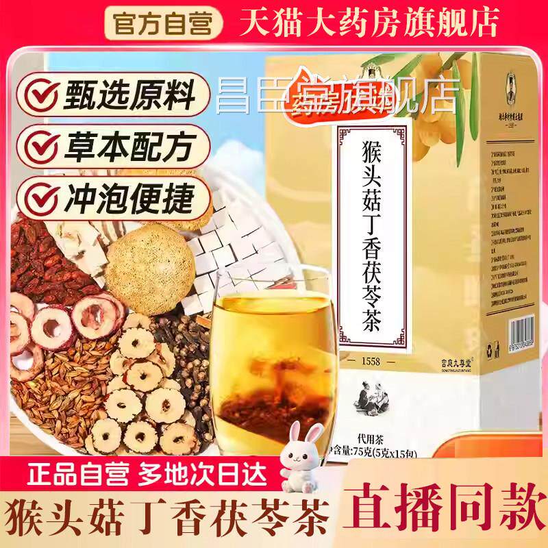 猴头菇合丁香茯苓茶官方正品沙棘佛手组袋泡草本配方养生茶7qk昌