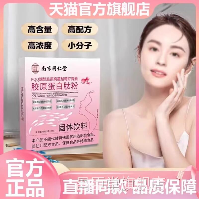 南京同仁堂乐家老铺PQQ虾烟酰胺燕窝蔓越莓青素胶原官方旗舰店7VP