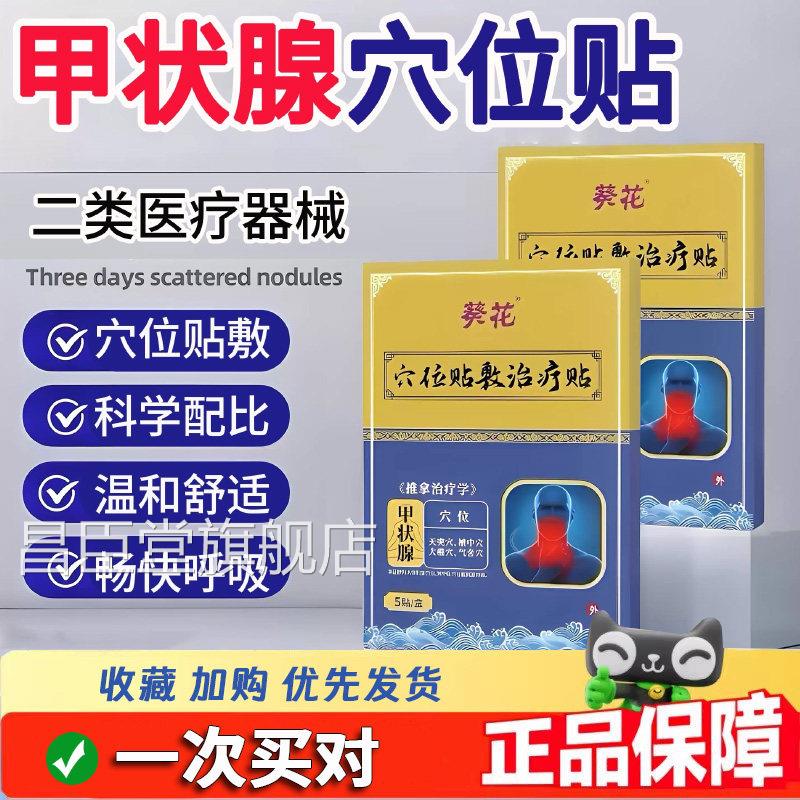葵甲状腺结节消散结贴专用官方旗舰店正品花巴穴位消膏贴8dq昌臣