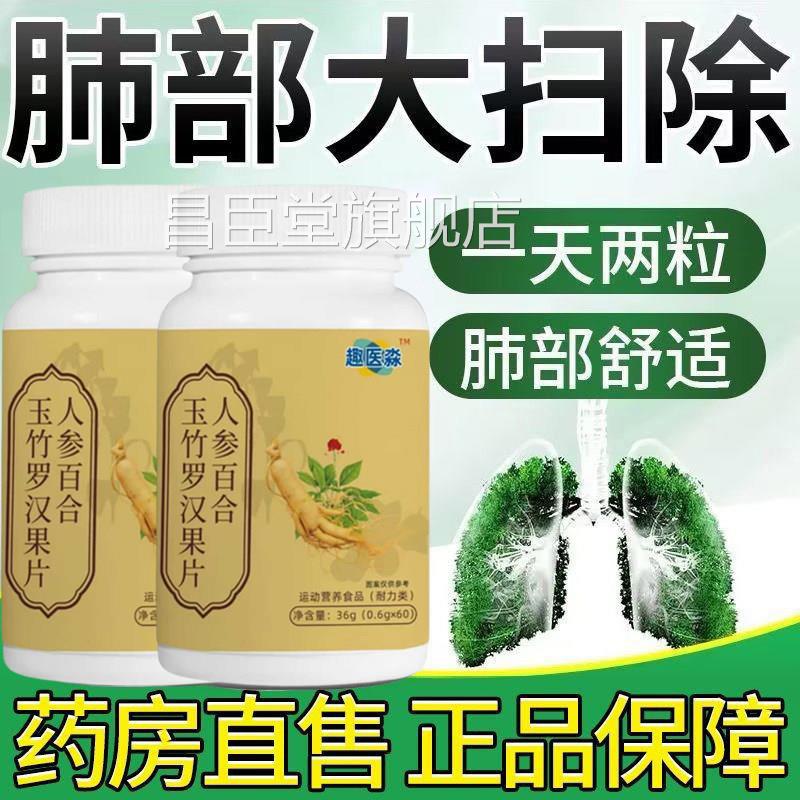 人参百合玉竹罗汉护清肺片北京清肺润肺片肺宝片正品官方旗舰店昌