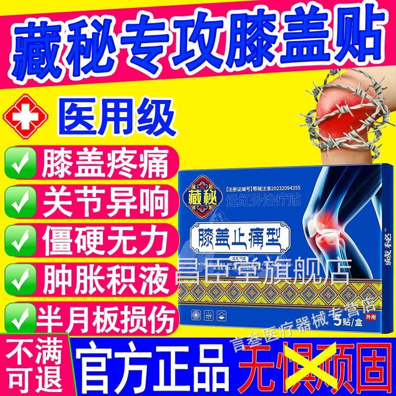 藏秘膝盖止痛膝盖僵硬疼痛关节损伤积液滑膜官方炎正型品旗舰店xf