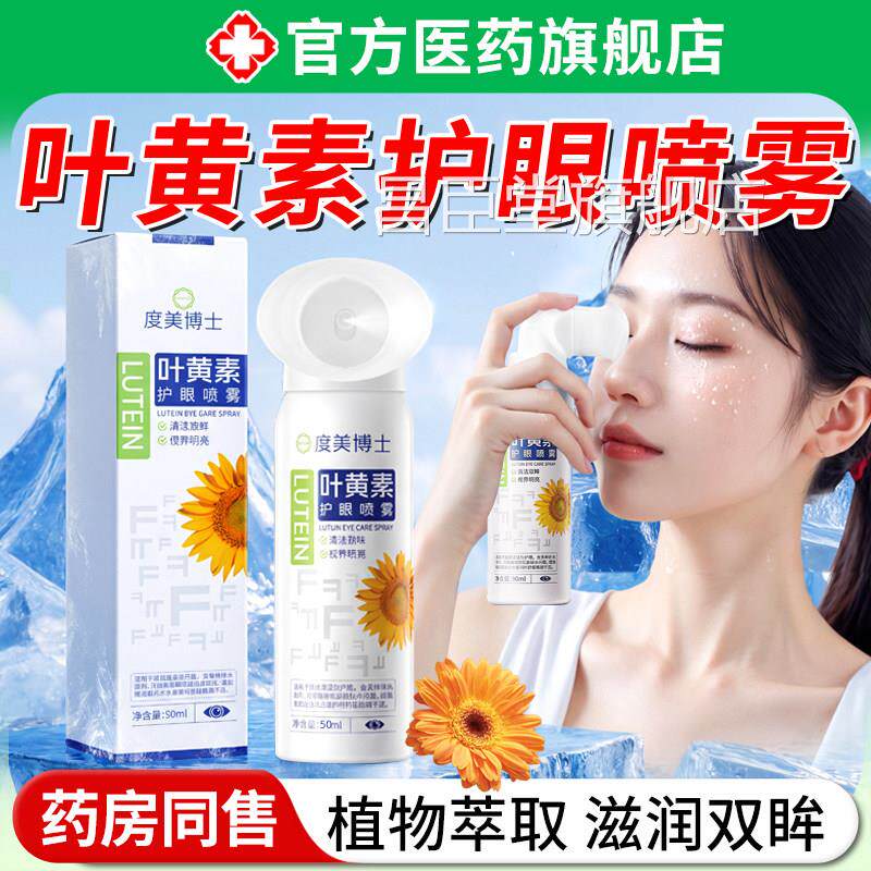 叶黄素护眼喷雾洗眼液成人儿青少年童缓解睛疲劳干涩眼眼部雾化昌