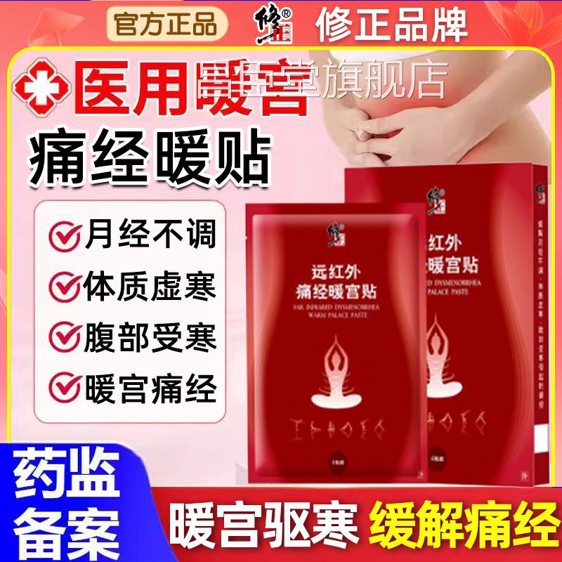 修痛正远红外经暖宫贴生理期热敷月经不调量少缓解姨妈痛宫寒腹痛