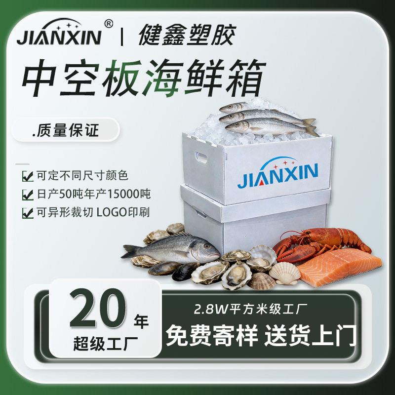 pp塑料中空板水产海鲜箱强抗压轻便环保冷藏生鲜海鲜箱UV印刷彩印