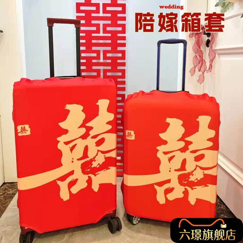 结婚行李箱红色保护套订婚加厚箱套婚庆用品拉杆箱罩子防尘罩