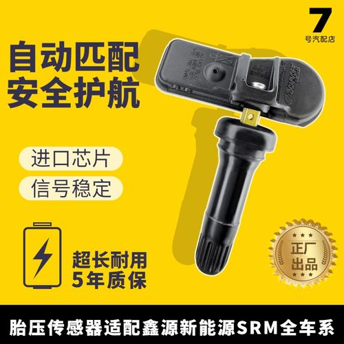 适配鑫源新能源SRM海狮X30 EV海狮X30L EV轮胎内置压力传感器通用