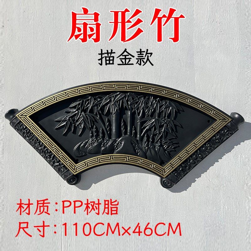 扇形梅兰竹菊树脂墙饰影壁墙塑料装饰中式院墙挂件复古壁挂壁饰