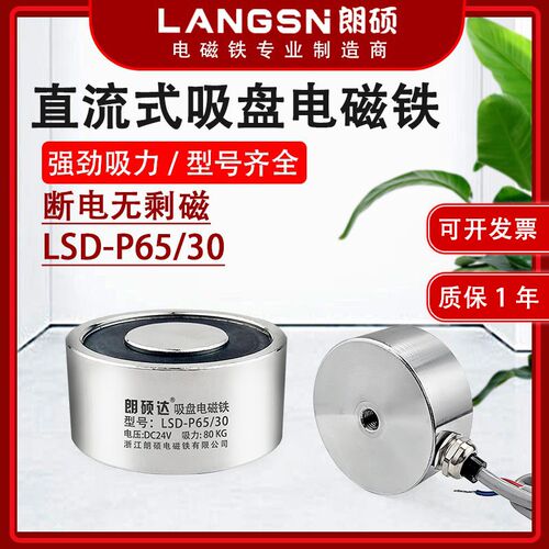 朗硕P65/30圆形电磁吸盘起重牵引工业电磁铁吸力80KG直流24V12