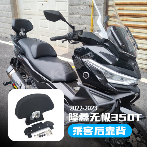 适用 隆鑫无极sr4 Max改装件 无极350踏板改装 LX350T 乘客靠背