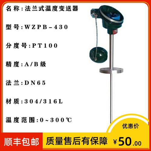 wzpb-430 法兰式温度变送器 pt100 16 I=150mm 4-20mA输出 DN50