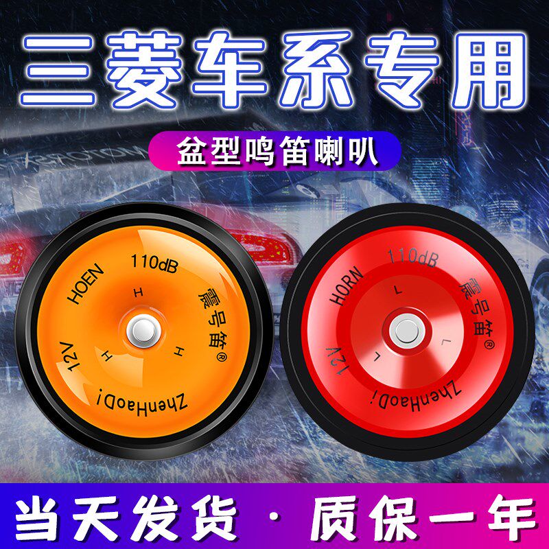 适用于三菱欧蓝德经典帕杰罗速跑劲炫欧奕歌劲畅汽车鸣笛喇叭盆型