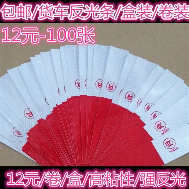 货车反光贴汽车贴纸红白反光条工地反光膜反光标识警示贴车身贴图片
