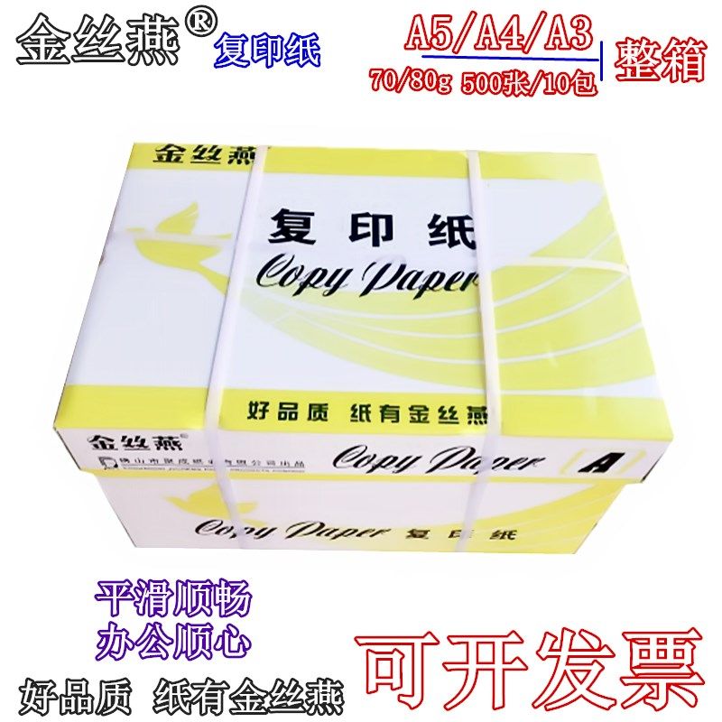 金丝燕a4纸复印纸80g打印复印纸A3打印70G纸整箱办公纸凭证白纸A5