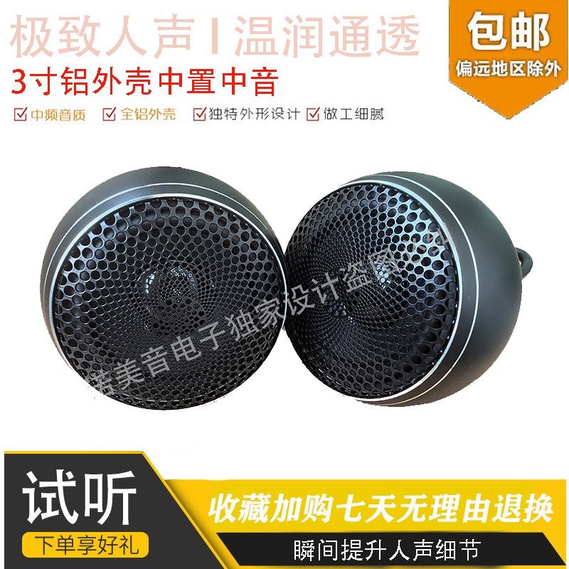 诺美音车载中置中音HIFI音响改装全频免倒模发烧人声环绕喇叭通用