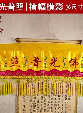堂口用品佛幡帷幔有求必应装饰品横幅条幅佛堂佛光普照布横幅背景