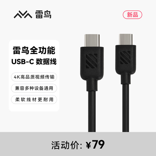 雷鸟全功能USB-C数据线(数据传输音视频传输充电 一线全能)