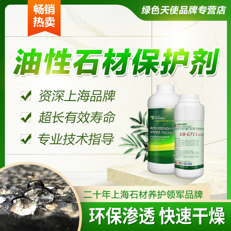 G711石材防护剂油性有机硅大理石防水渗透剂墙地面防霉瓷砖保护剂