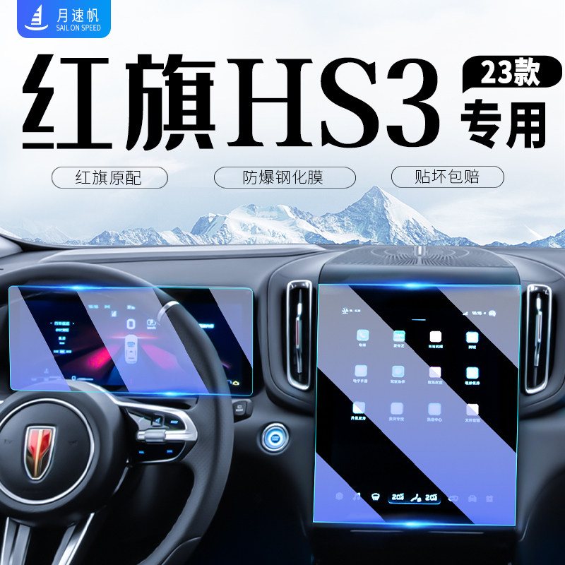 红旗HS3中控导航屏幕钢化膜汽车仪表内饰防撞条膜内装饰用品配件