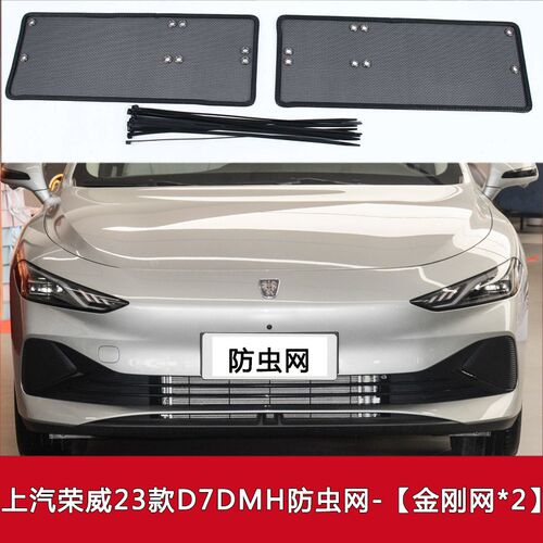 适用于23款上汽荣威D7 EV/DMH汽车防虫网中网格栅防尘水箱保护网