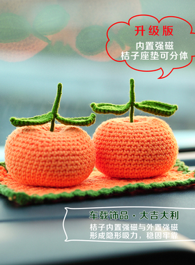 成品手工编织升级版仿真桔子车载汽车摆件新年大吉大利家居客厅