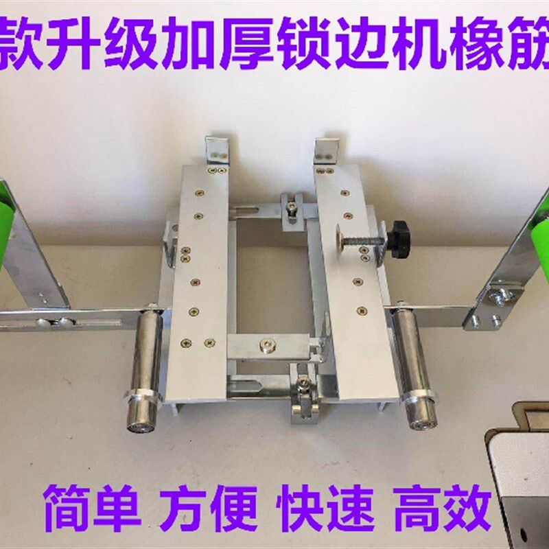 多功能包缝机抬高架锁边车拉腰橡筋架裤腰松紧带锁边机通用啤呤架