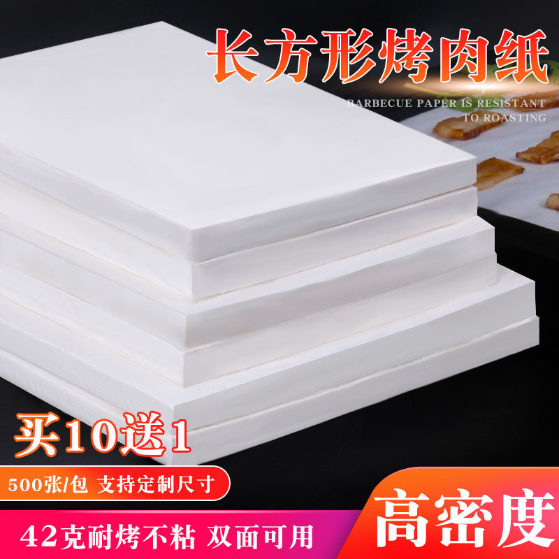 烧烤纸烤肉纸长方形硅油纸烤箱纸烤盘纸不粘油纸宝宝辅食纸500张